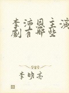 李沛恩主演电视剧有哪些
