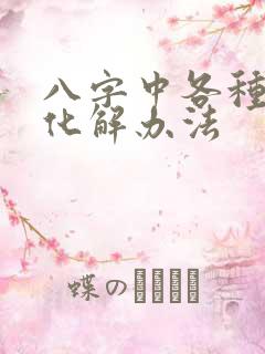 八字中各种神煞化解办法