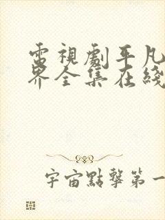 电视剧平凡的世界全集在线观看免费