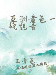亚洲黄色一级在线观看