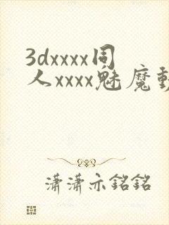3dxxxx同人xxxx魅魔动画