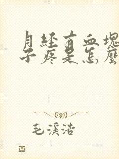 月经有血块还肚子疼是怎么回事