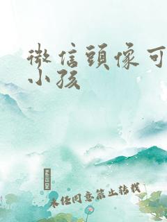 微信头像可爱萌小孩
