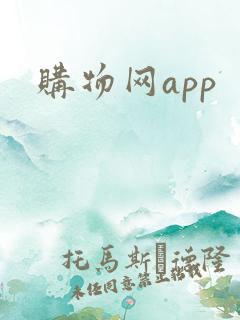 购物网app