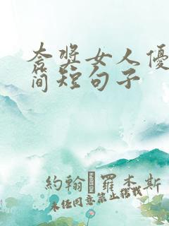 夸奖女人优秀的简短句子