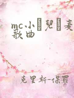 mc小苮儿騒麦歌曲