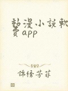 动漫小说软件免费app