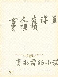 女人爽得直叫免费视频