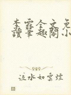 李霖全文免费阅读笔趣阁小说