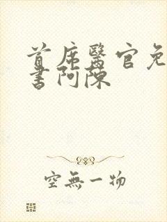 首席医官免费听书阿陈