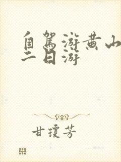 自驾游黄山攻略二日游
