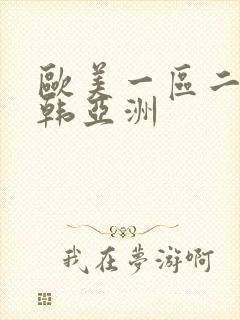 欧美一区二区日韩亚洲