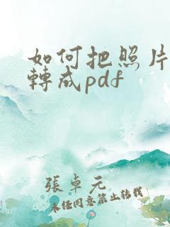 如何把照片批量转成pdf
