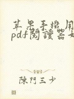 苹果手机用什么pdf阅读器好