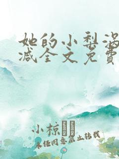 她的小梨涡未删减全文免费阅读