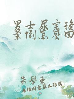 男士尿完后突然晕倒怎么回事