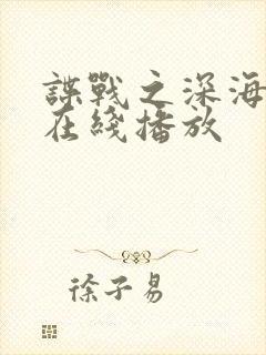 谍战之深海惊蛰在线播放