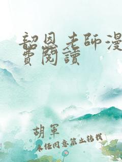 韶恩老师漫画免费阅读