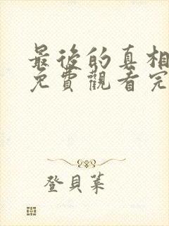 最后的真相电影免费观看完整版
