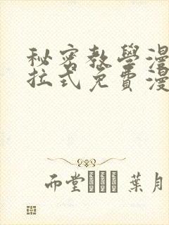 秘密教学漫画下拉式免费漫画.c