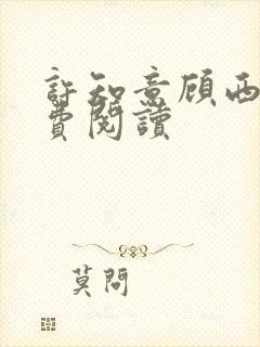 许知意顾西洲免费阅读