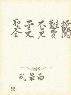 圣子不难撩漫画全文免费阅读