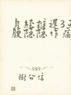 月经推迟3天小腹隐隐作痛