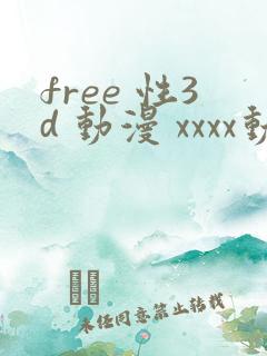 free 性3d 动漫 xxxx动漫