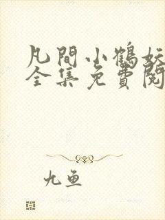 凡间小鹤妖漫画全集免费阅读