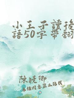 小王子读后感英语50字带翻译