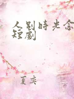 人别时光念末休短剧