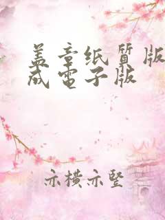 盖章纸质版扫描成电子版