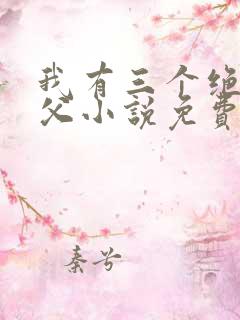 我有三个绝色师父小说免费