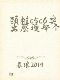 颈椎c5c6突出压迫哪个神经