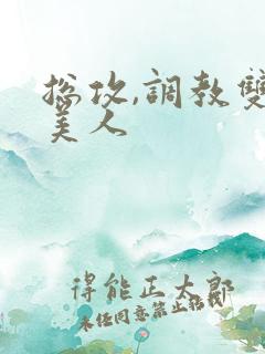 总攻,调教双性美人