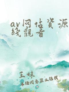 av网站资源在线观看
