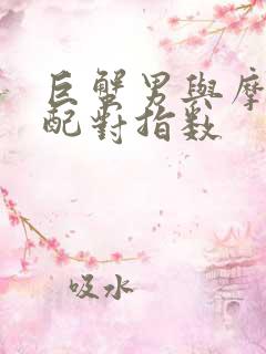 巨蟹男与摩羯女配对指数