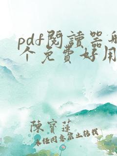 pdf阅读器哪个免费好用