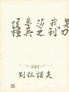 侯梦莎 我是特种兵之利刃出鞘