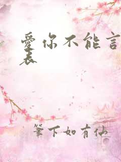 爱你不能言演员表