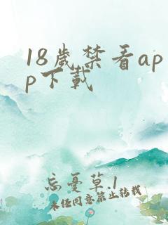 18岁禁看app下载