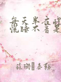每天半夜醒来心慌睡不着是什么原因紧张