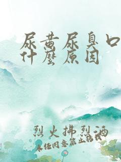 尿黄尿臭口苦是什么原因