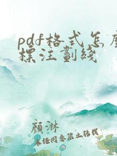 pdf格式怎么标注划线