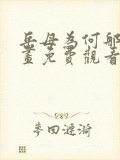 岳母为何那样漫画免费观看全集韩漫