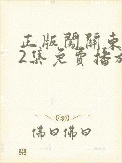 正版闯关东第52集免费播放