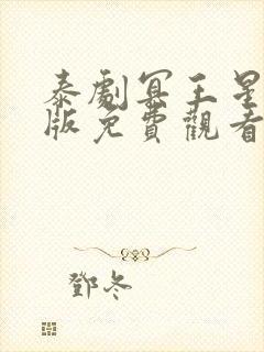 泰剧冥王星完整版免费观看