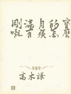 刚满月的宝宝喉咙有痰怎么办