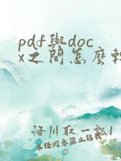 pdf与docx之间怎么转换
