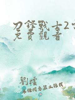 刀锋战士2电影免费观看
